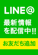 ¥LINE@お友だち追加で最新情報を配信中！！
